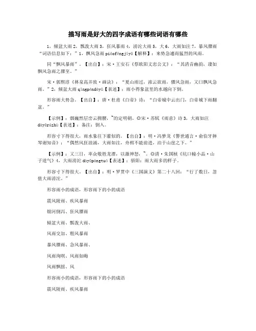 描写雨是好大的四字成语有哪些词语有哪些