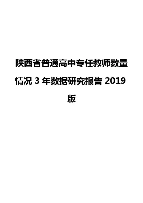 陕西省普通高中专任教师数量情况3年数据研究报告2019版