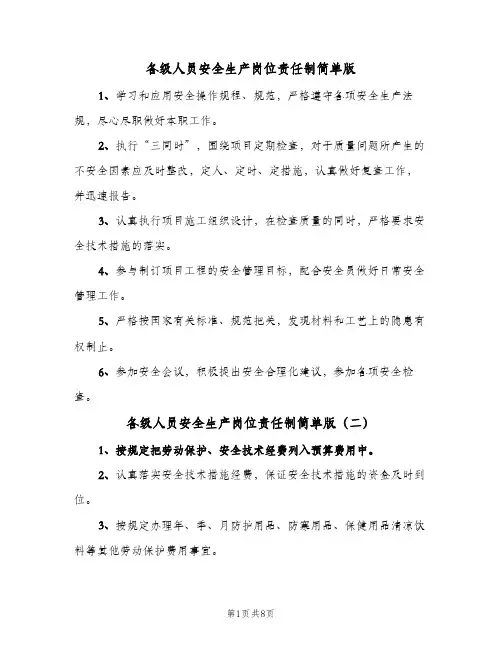 各级人员安全生产岗位责任制简单版(9篇)