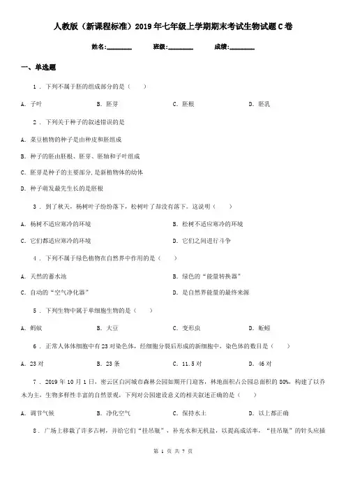 人教版(新课程标准)2019年七年级上学期期末考试生物试题C卷新编