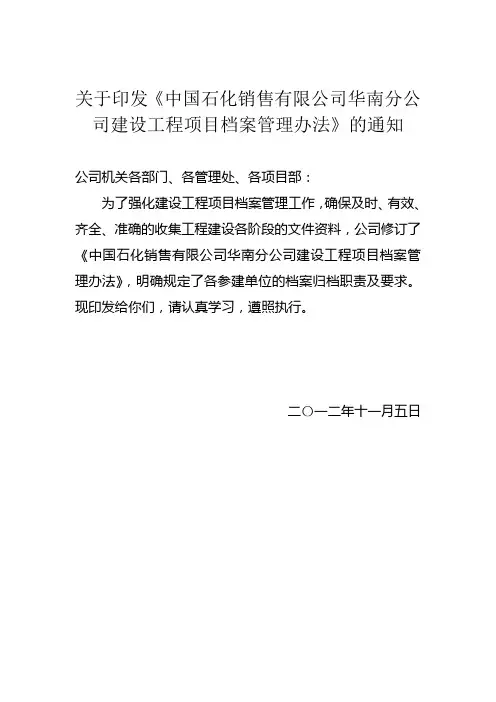 03中国石化销售有限公司华南分公司建设项目工程档案管理办法