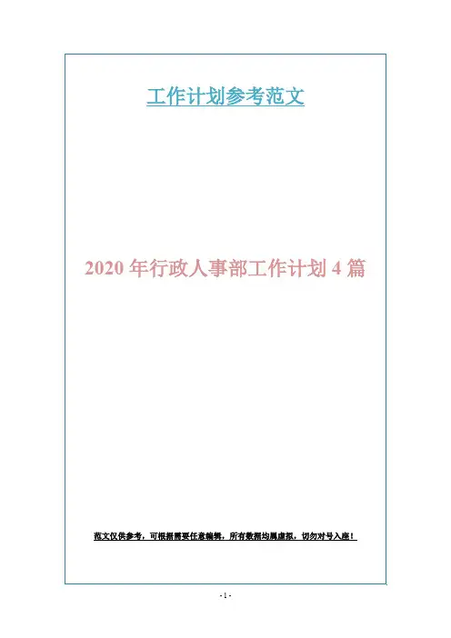 2020年行政人事部工作计划4篇