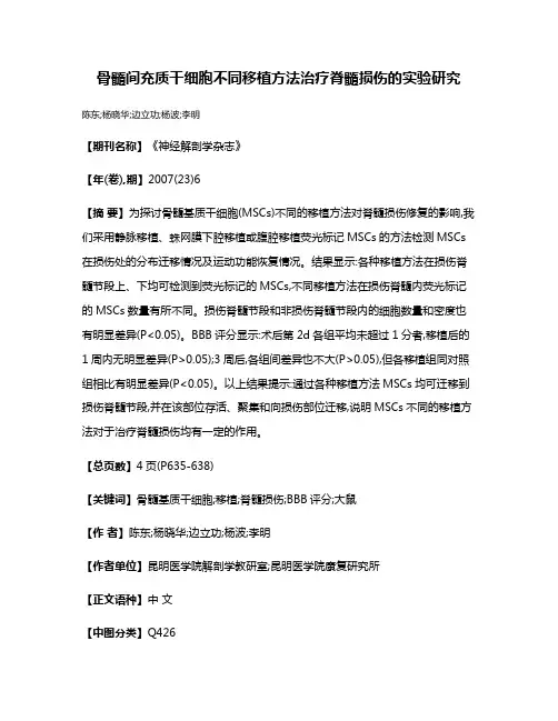 骨髓间充质干细胞不同移植方法治疗脊髓损伤的实验研究