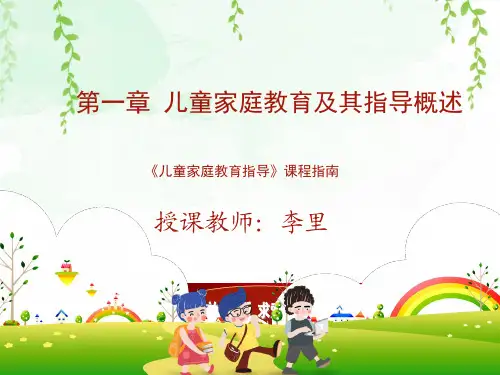 第一章 儿童家庭教育及其指导概述