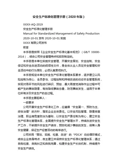 安全生产标准化管理手册（2020年版）