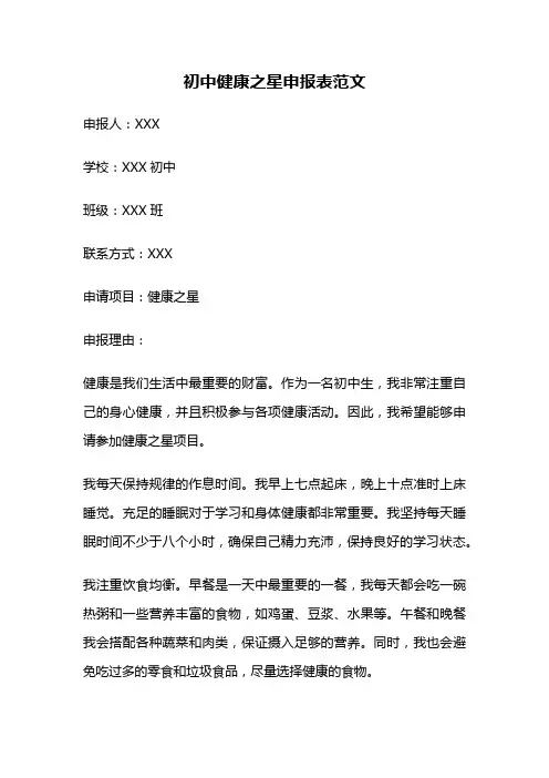 初中健康之星申报表范文