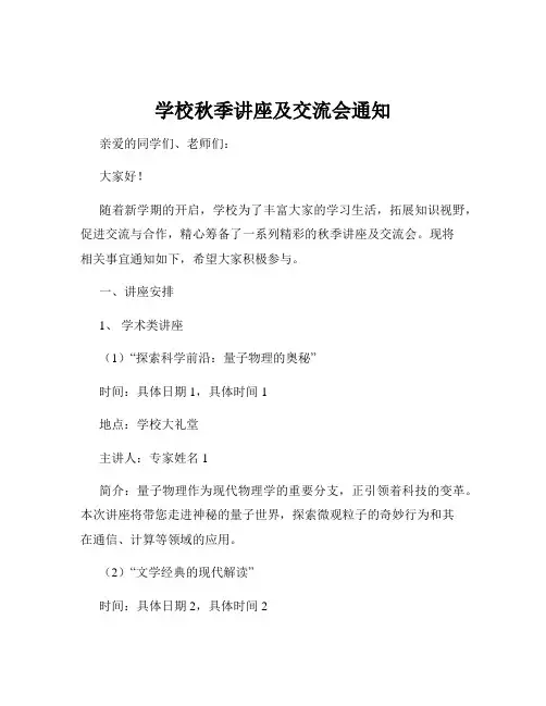 学校秋季讲座及交流会通知