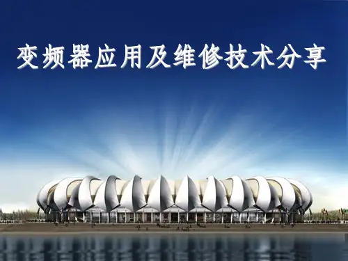 《变频器应用技术》PPT课件