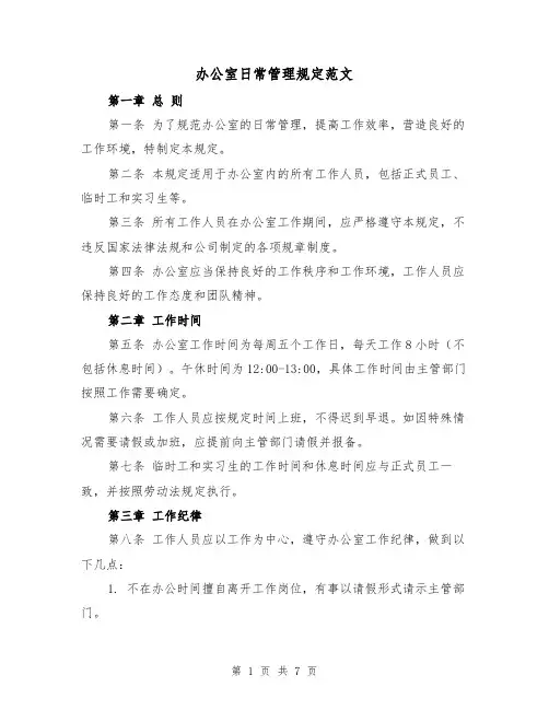 办公室日常管理规定范文(三篇)