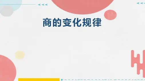 商的变化规律(课件)四年级上册数学人教版