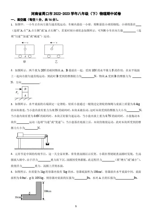 河南省周口市2022-2023学年八年级下学期物理期中试卷(含答案)3
