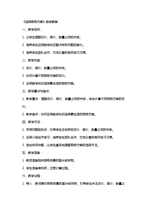 《选择购物方案》数学教案