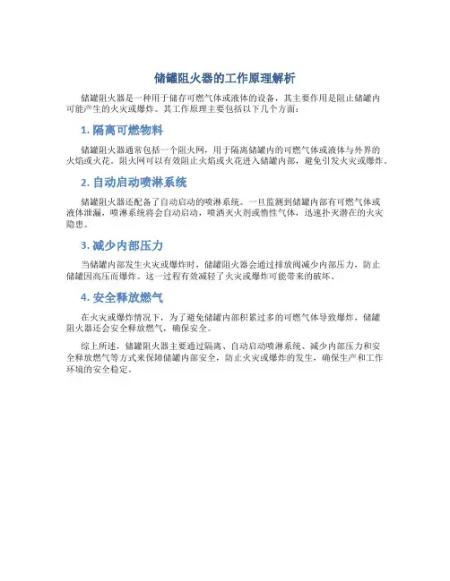 储罐阻火器的工作原理是什么意思