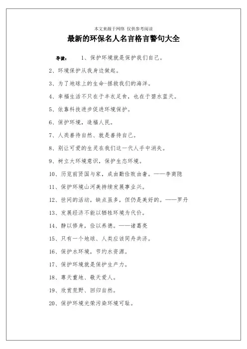 最新的环保名人名言格言警句大全