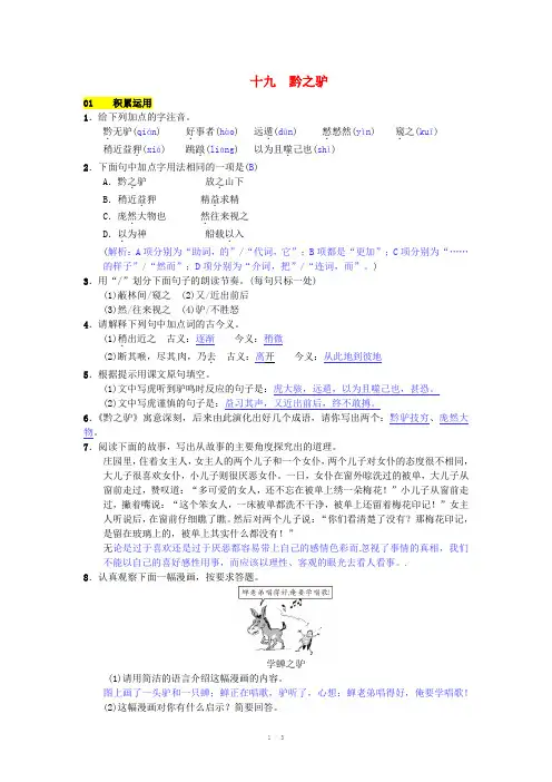 七年级语文下册第四单元十九黔之驴练习苏教版