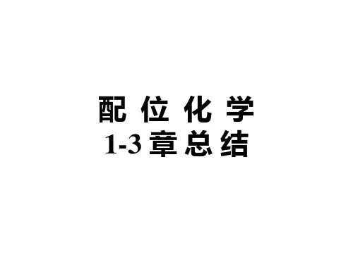 配位化学-配位化学总结