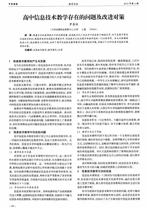 高中信息技术教学存在的问题及改进对策