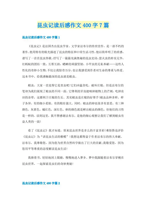 昆虫记读后感作文400字7篇