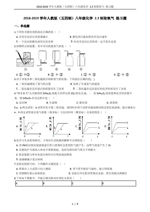 2018-2019学年人教版(五四制)八年级化学 2.3制取氧气 练习题