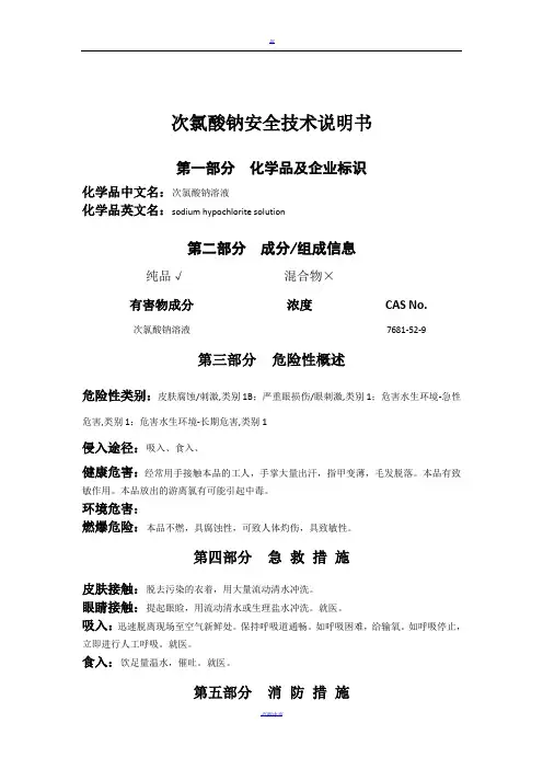 次氯酸钠安全技术说明书70796 2