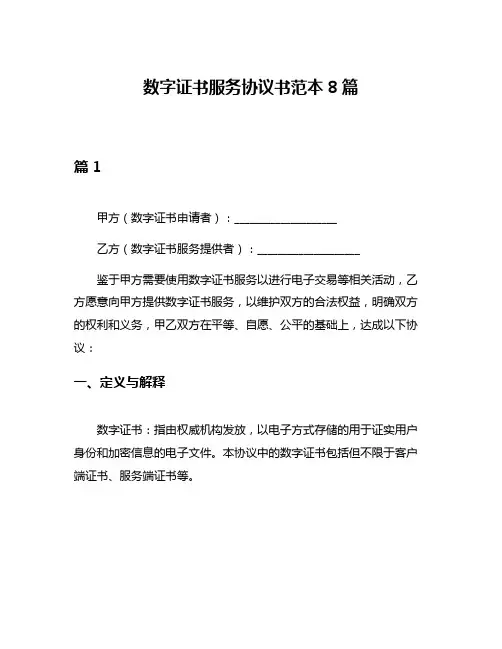 数字证书服务协议书范本8篇