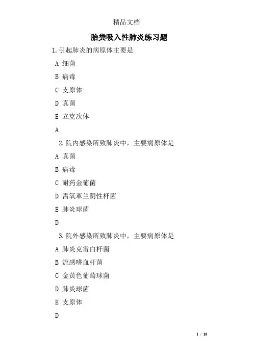 胎粪吸入性肺炎练习题