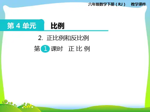 人教部编版六年级数学下册 2.正比例和反比例 第1课时 正比例-优质课件.ppt
