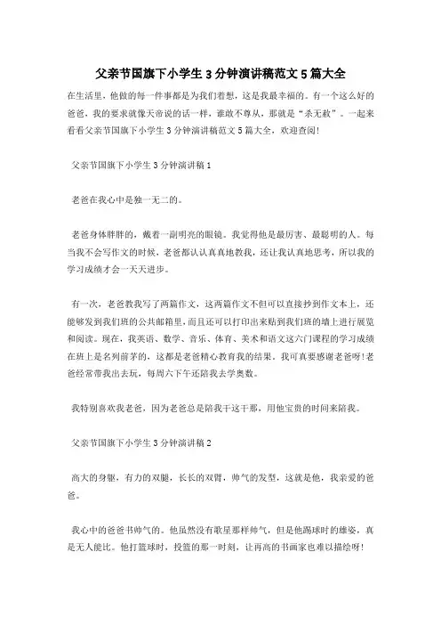 父亲节国旗下小学生3分钟演讲稿范文5篇大全