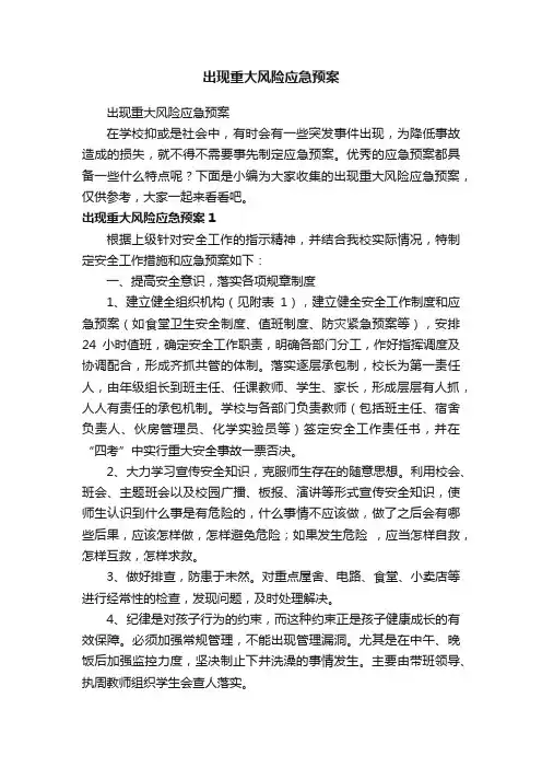 出现重大风险应急预案