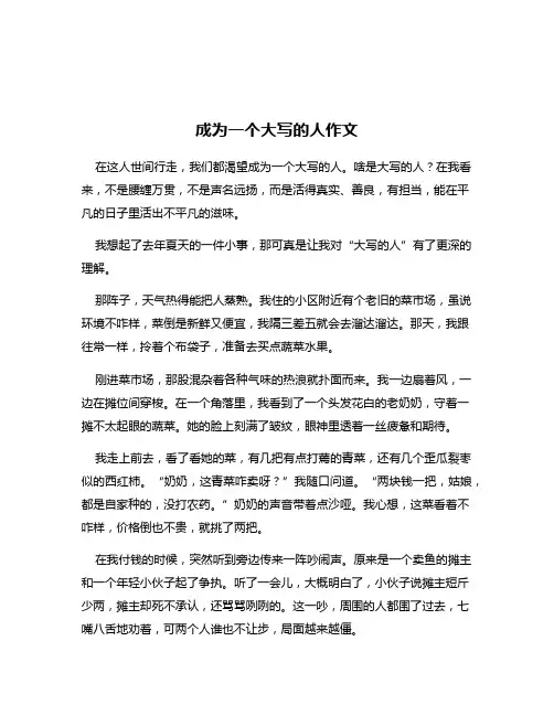 成为一个大写的人作文