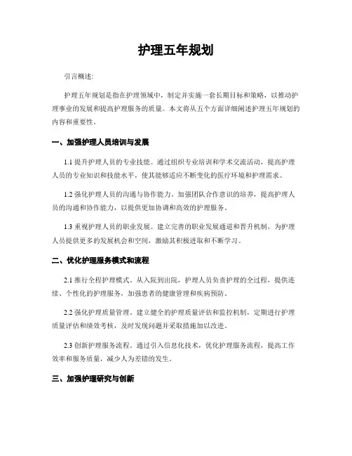 护理五年规划