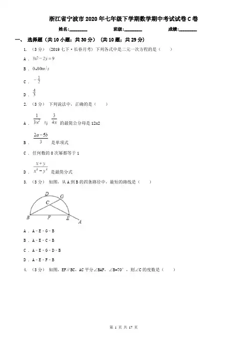 浙江省宁波市2020年七年级下学期数学期中考试试卷C卷 2