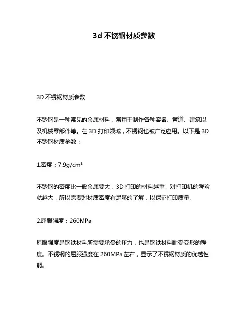 3d不锈钢材质参数