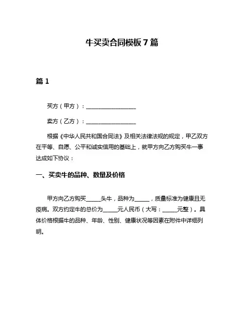 牛买卖合同模板7篇