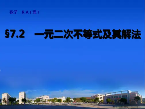 2015高考数学一轮课件：7.2 一元二次不等式及其解法