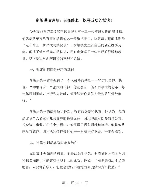 俞敏洪演讲稿：走在路上—探寻成功的秘诀
