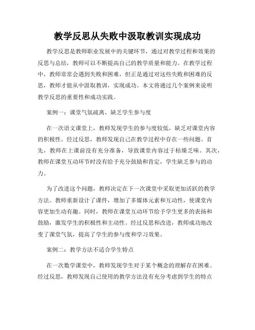 教学反思从失败中汲取教训实现成功