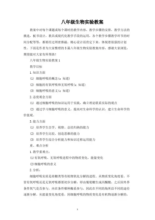 八年级生物实验教案