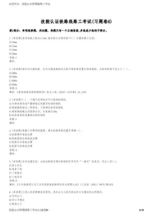 技能认证铁路线路工考试(习题卷6)