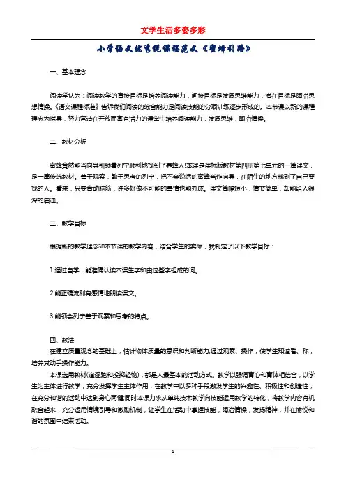 小学语文优秀说课稿范文《蜜蜂引路》