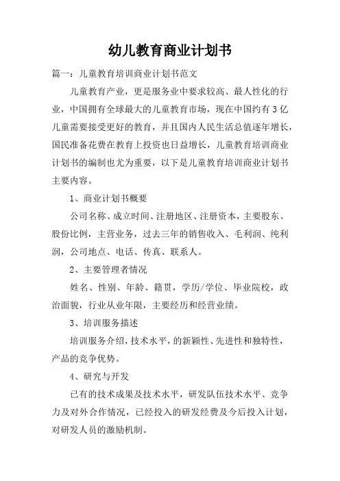 幼儿教育商业计划书(2)