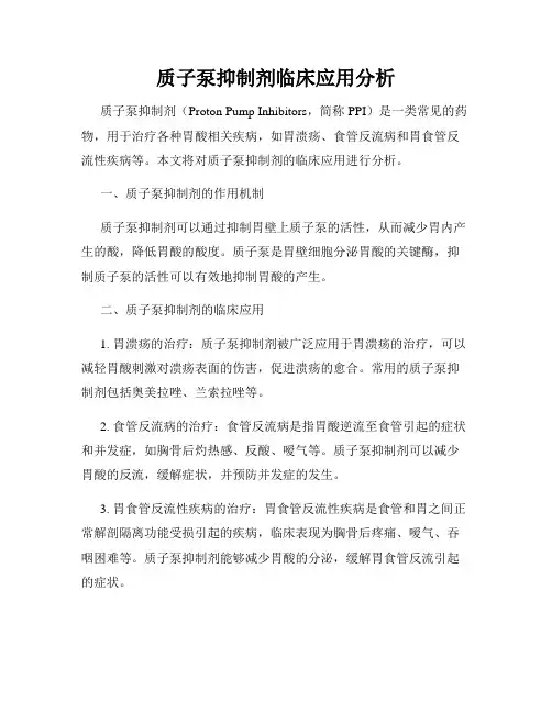 质子泵抑制剂临床应用分析