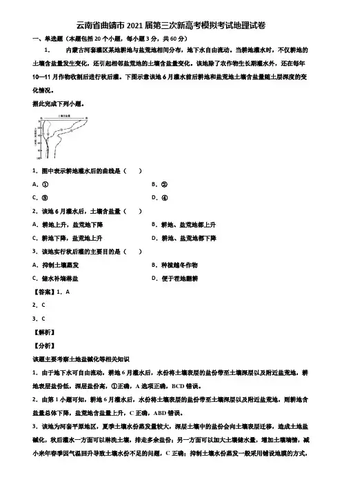 云南省曲靖市2021届第三次新高考模拟考试地理试卷含解析