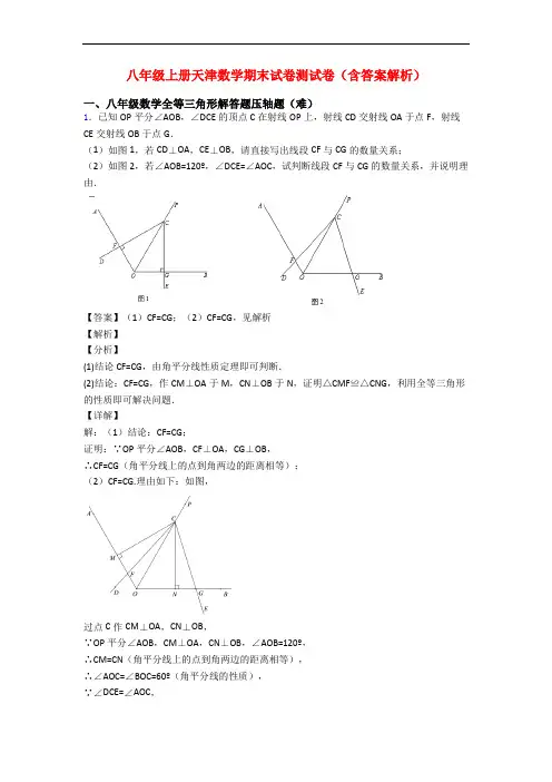 八年级上册天津数学期末试卷测试卷(含答案解析)