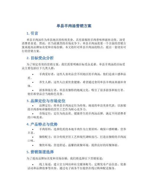 单县羊肉汤营销方案