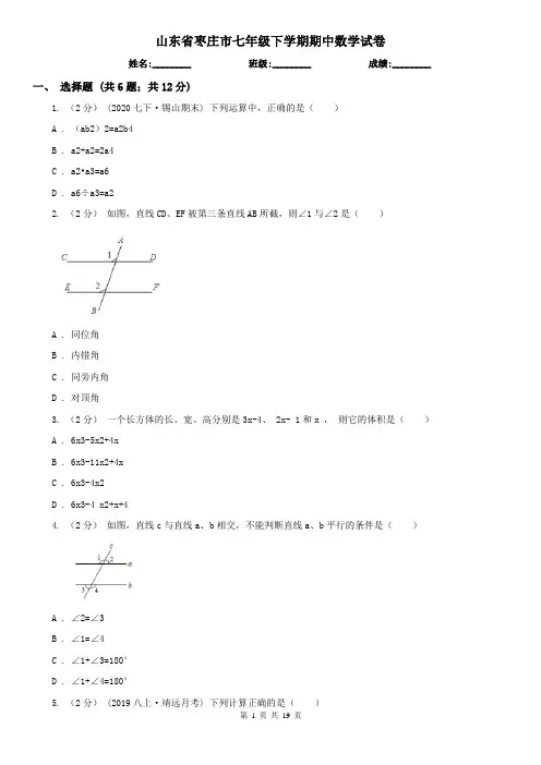 山东省枣庄市七年级下学期期中数学试卷