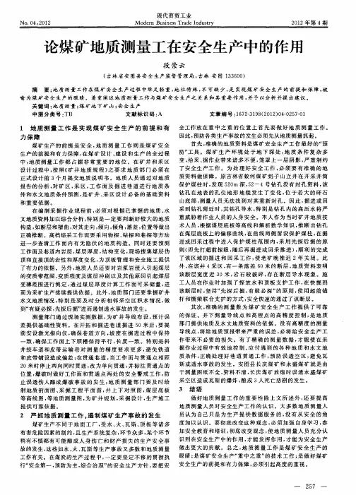 论煤矿地质测量工在安全生产中的作用