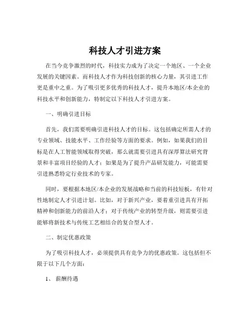 科技人才引进方案