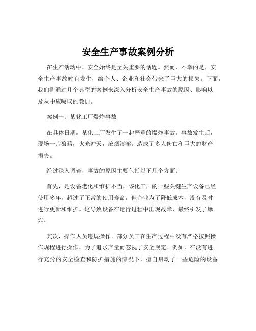 安全生产事故案例分析