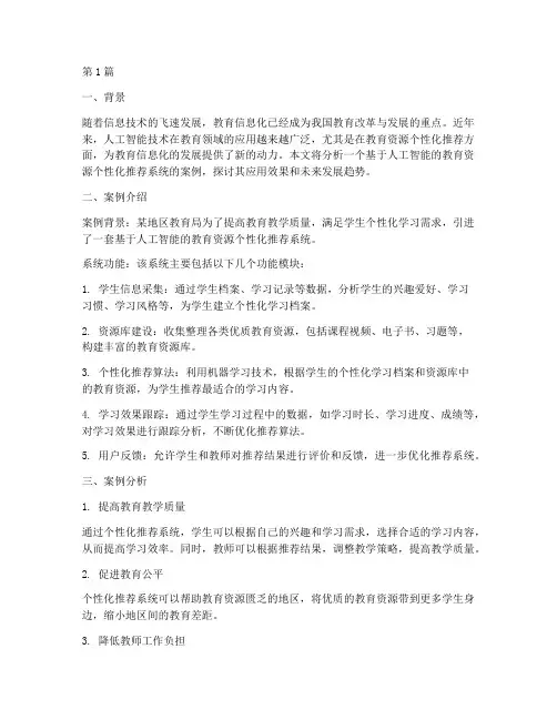 教育信息化热点案例分析(2篇)